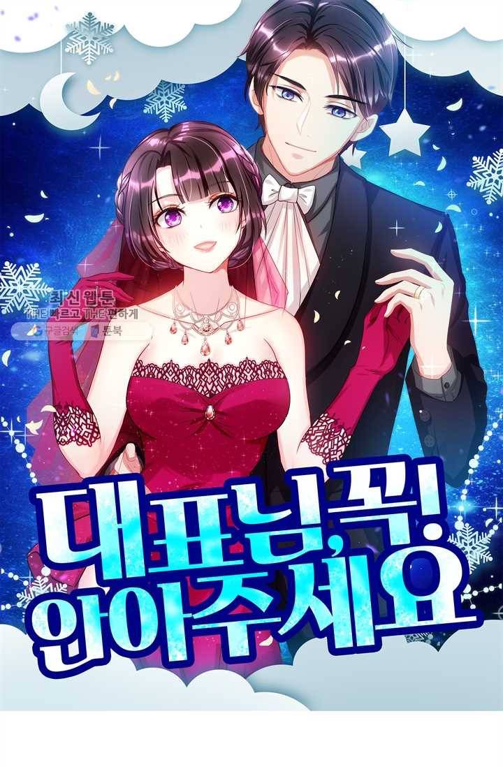 대표님 꼭 안아주세요 43화 1
