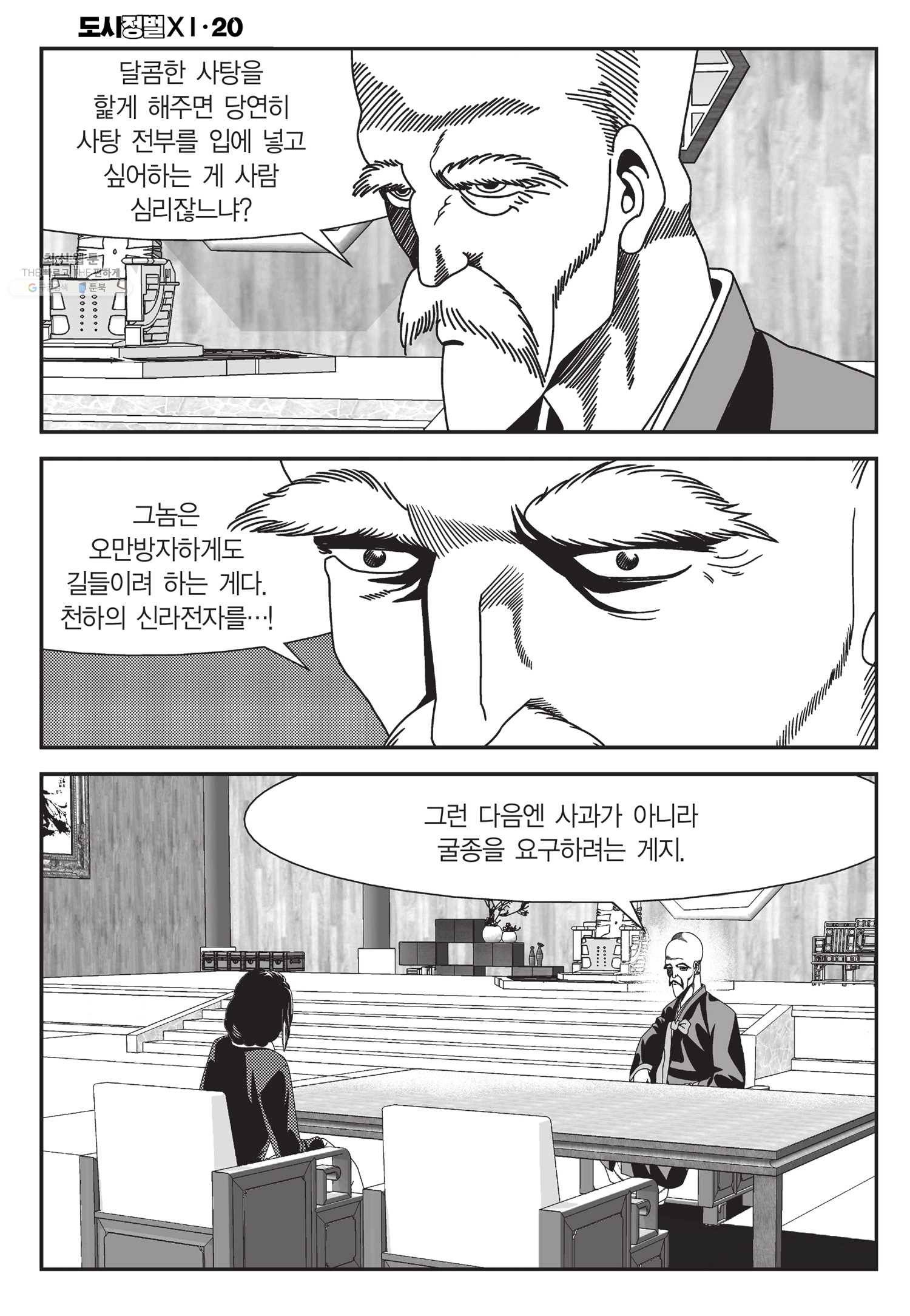 도시정벌 11부 60화 33