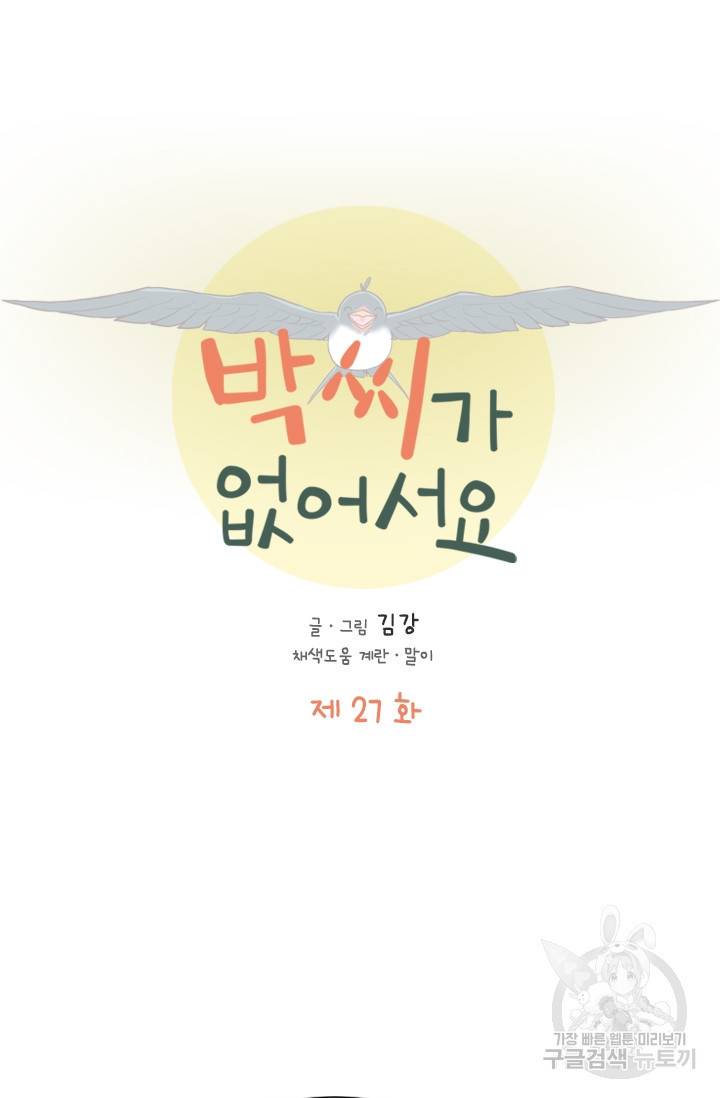 박씨가 없어서요 27화 5
