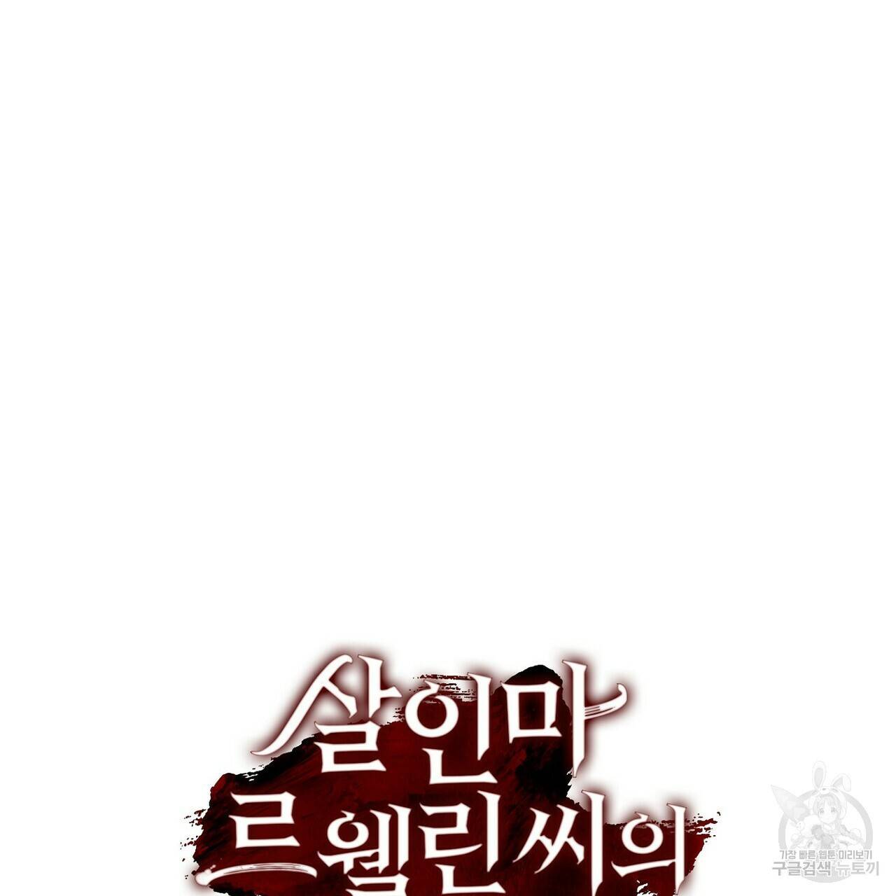 살인마 르웰린 씨의 낭만적인 정찬 23화 21