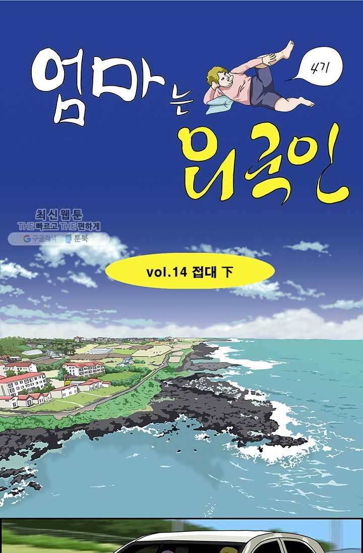 엄마는 외국인 시즌4 14화 접대 下 1