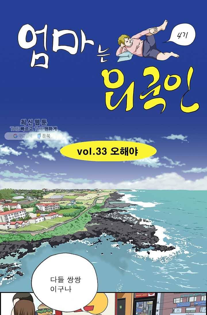 엄마는 외국인 시즌4 33화 오해야 1