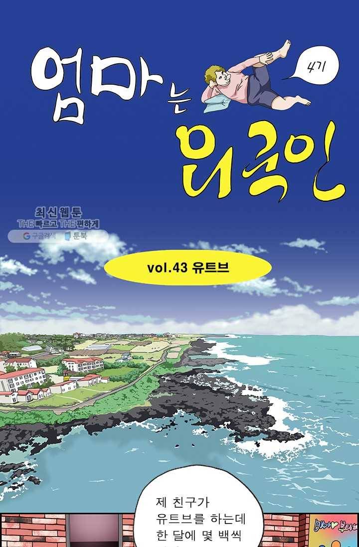 엄마는 외국인 시즌4 43화 유트브 1