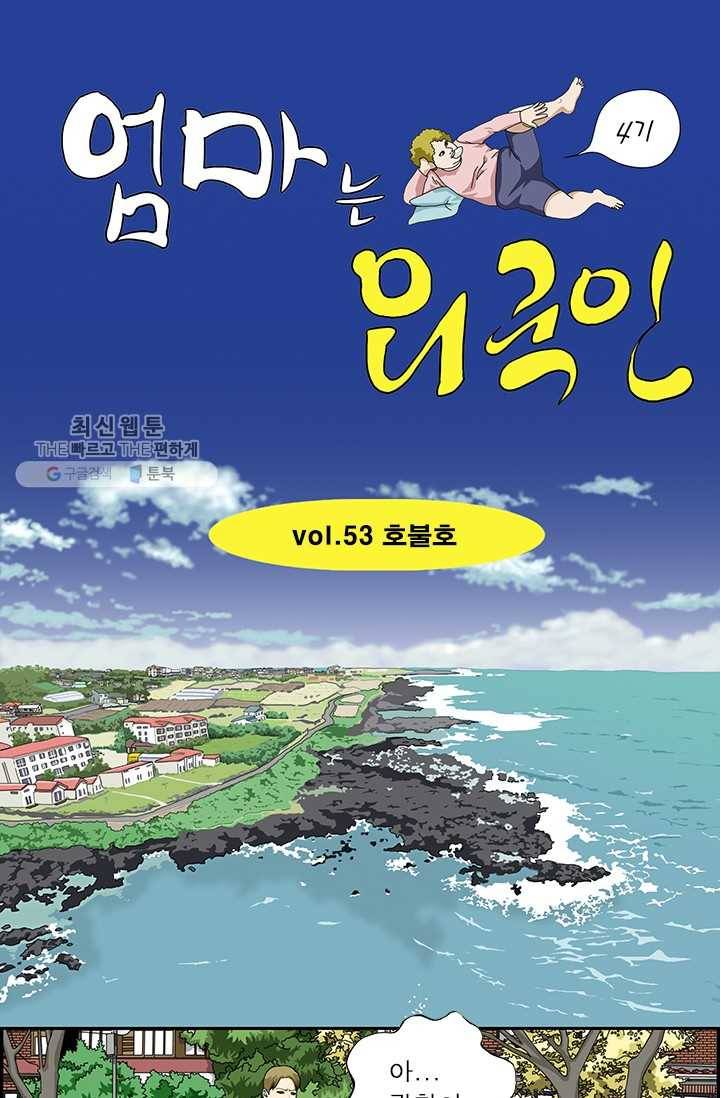 엄마는 외국인 시즌4 53화 호불호 1