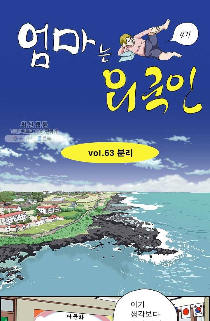 엄마는 외국인 시즌4 63화 분리 1