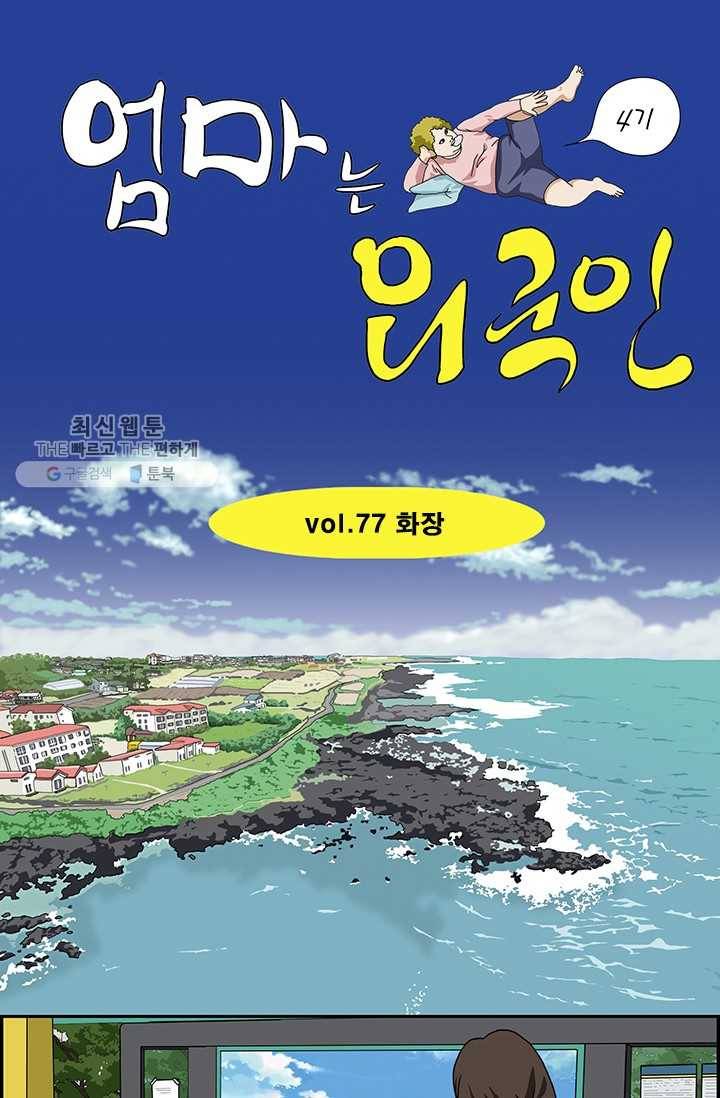 엄마는 외국인 시즌4 77화 화장 1