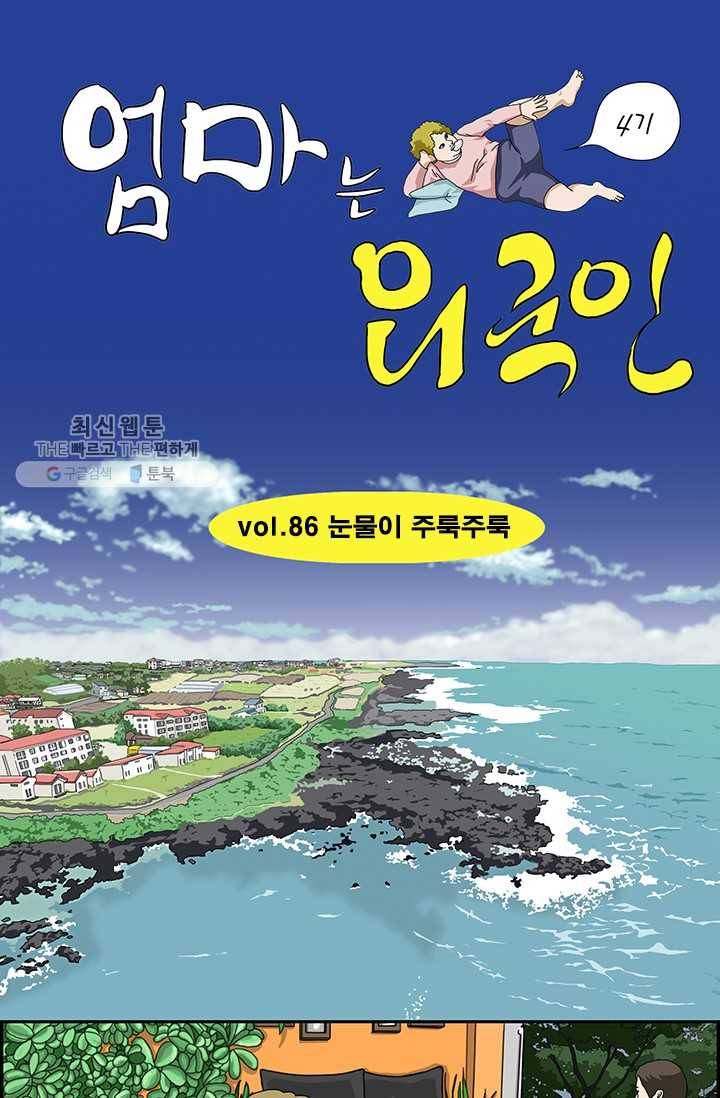 엄마는 외국인 시즌4 86화 눈물이 주룩주룩 1