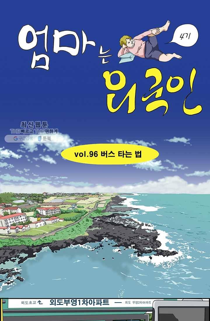 엄마는 외국인 시즌4 96화 버스 타는 법 1