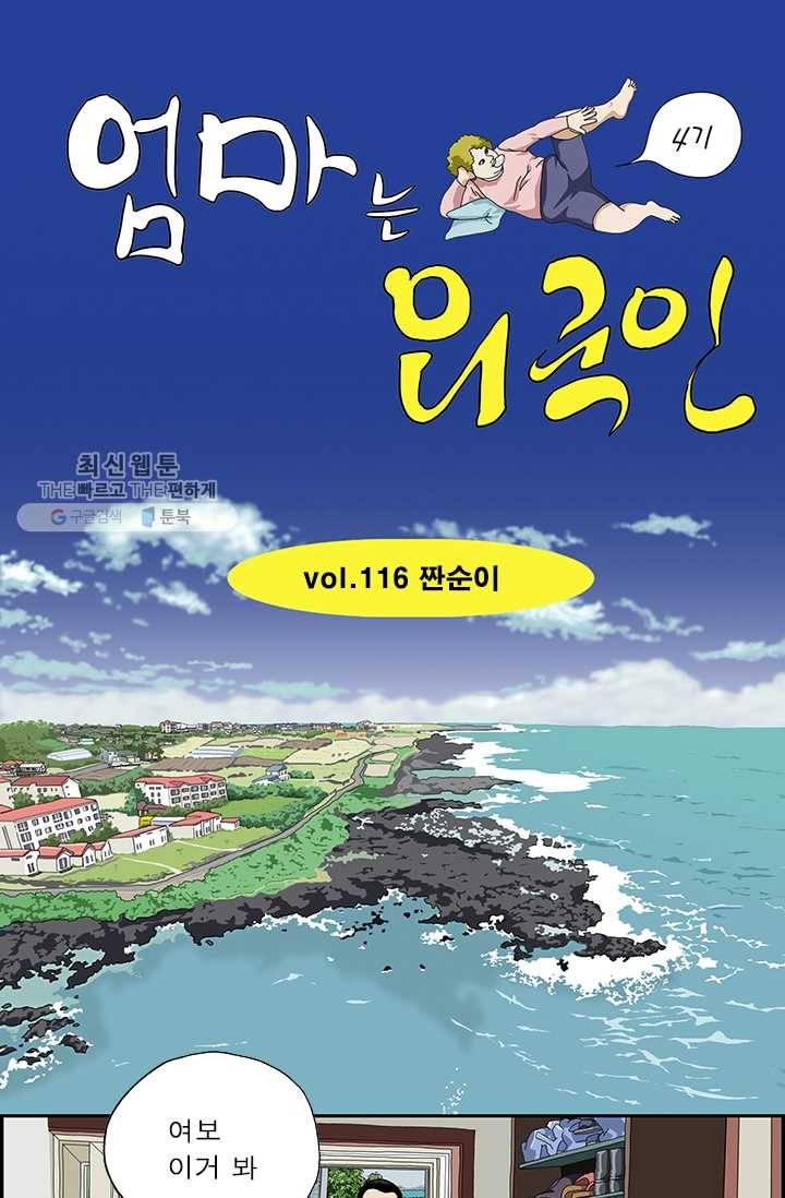 엄마는 외국인 시즌4 116화 짠순이 1