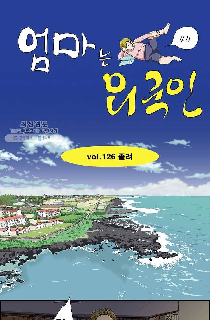 엄마는 외국인 시즌4 126화 졸려 1