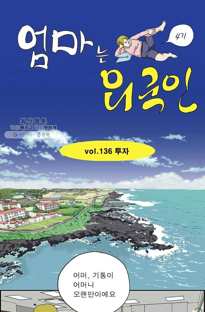 엄마는 외국인 시즌4 136화 투자 1