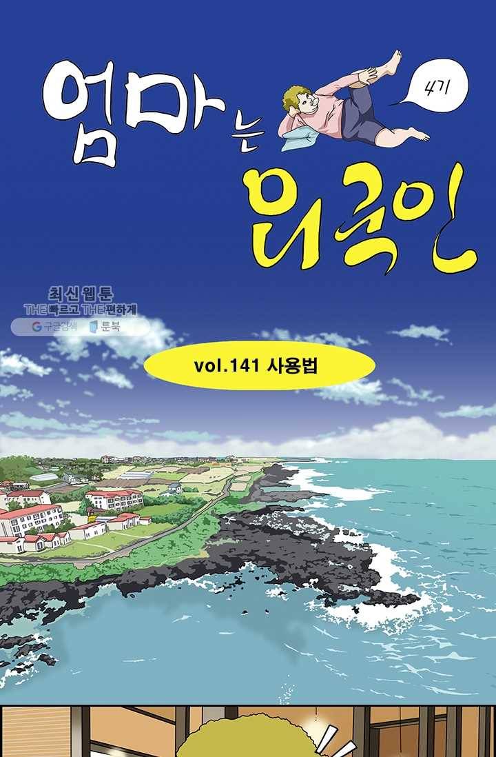 엄마는 외국인 시즌4 141화 사용법 1