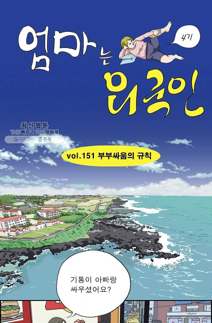 엄마는 외국인 시즌4 151화 부부싸움의 규칙 1