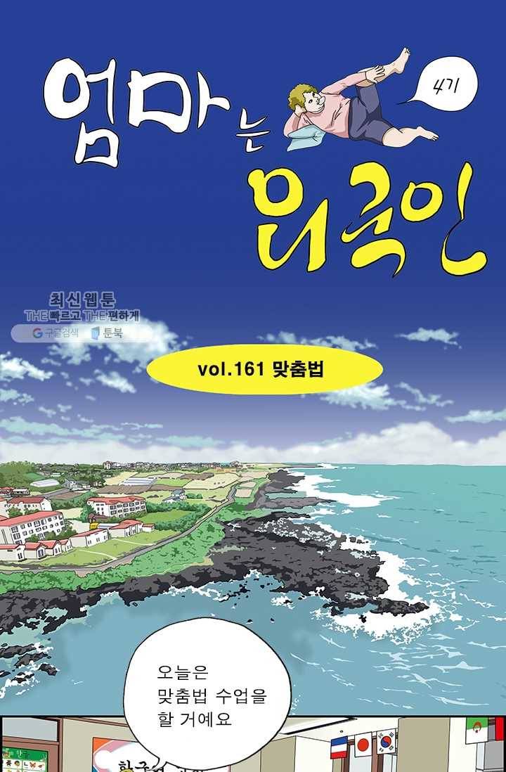 엄마는 외국인 시즌4 161화 맞춤법 1