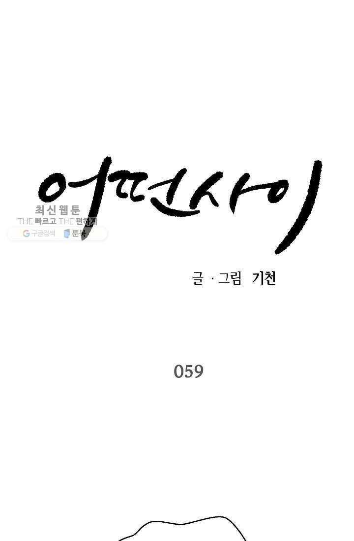 어떤 사이 59화 1