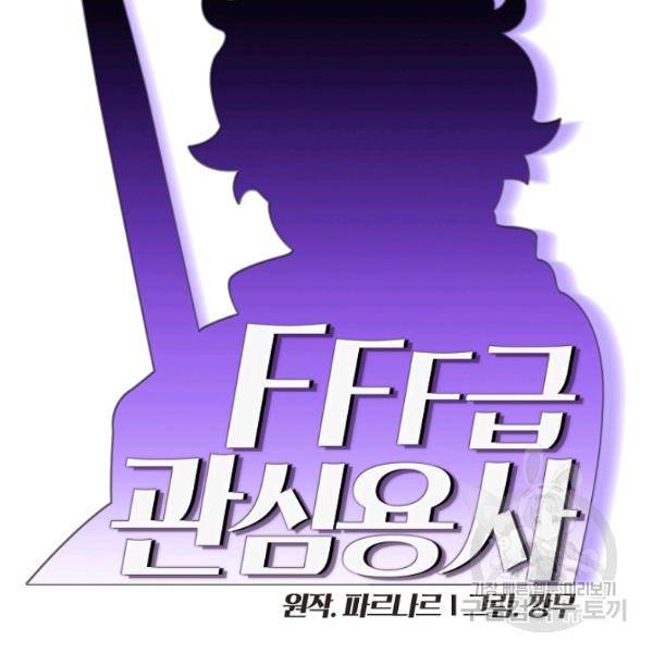 FFF급 관심용사 83화 15
