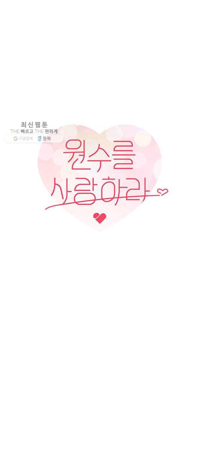 원수를 사랑하라 77화 4