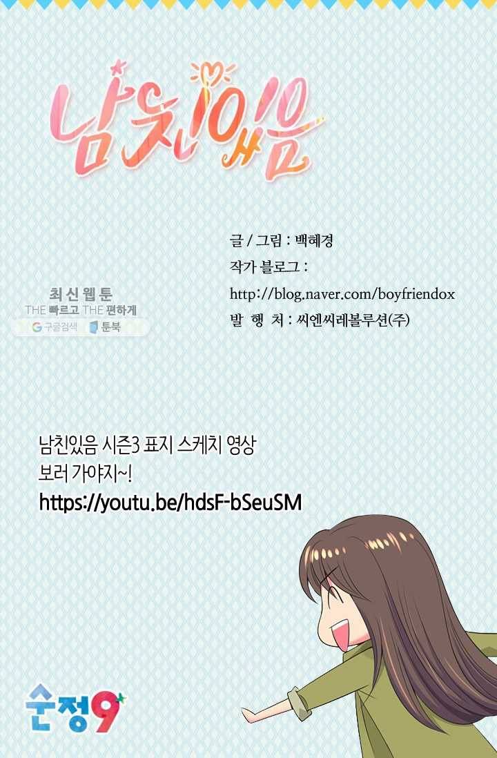남친 있음 시즌3 8화 84