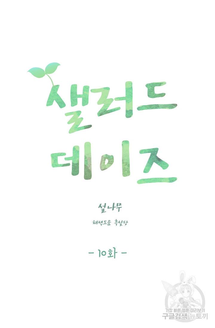 샐러드 데이즈 10화 33