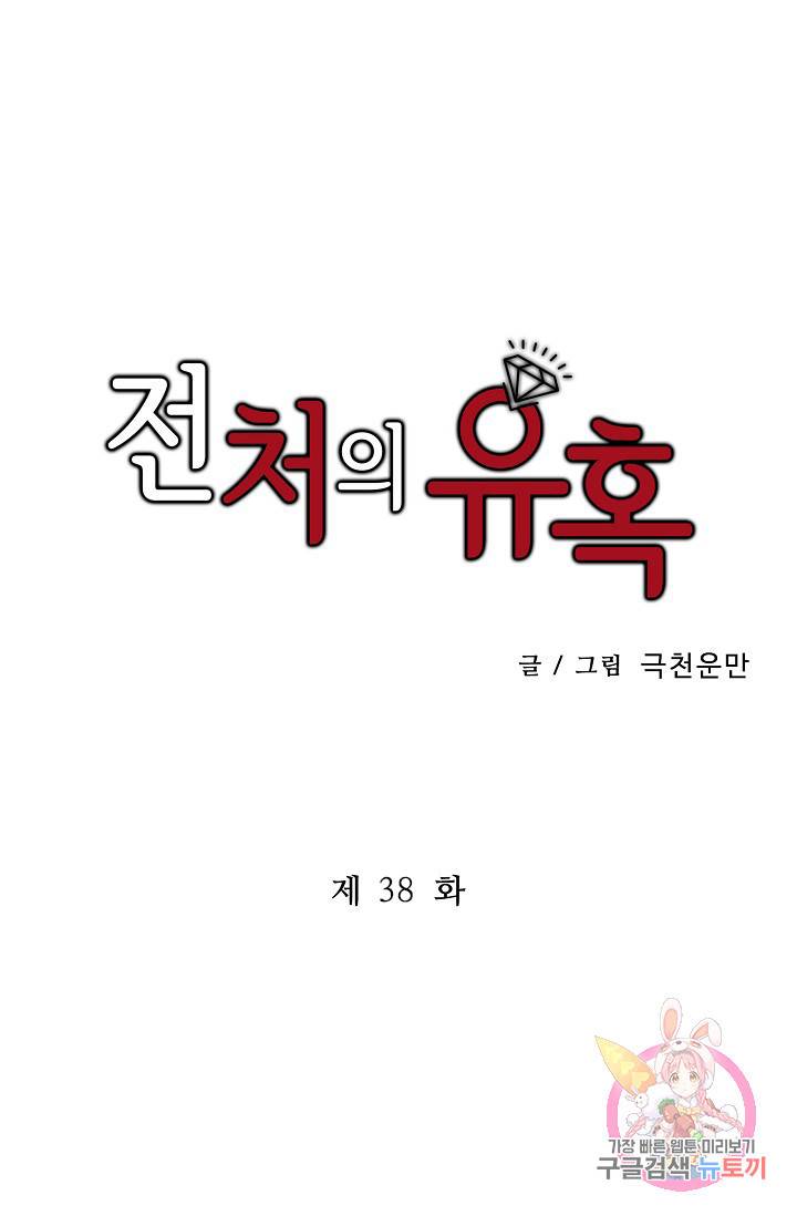 전처의 유혹 38화 1