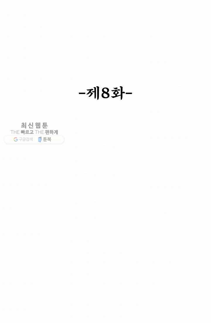 최강마존 데릴사위 8화 2