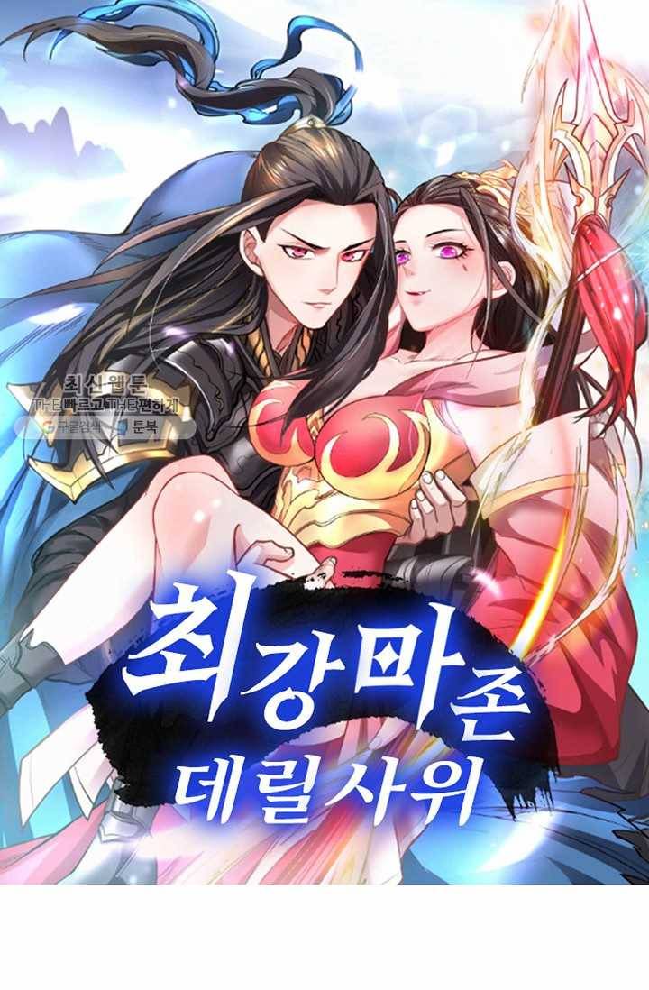 최강마존 데릴사위 18화 1