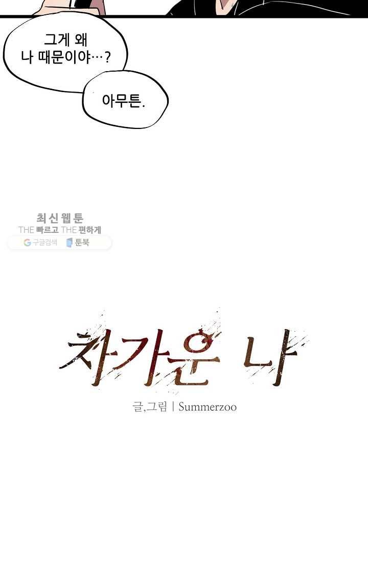 차가운 나 15화 4