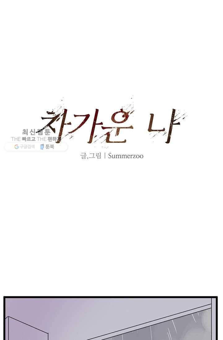 차가운 나 29화 7