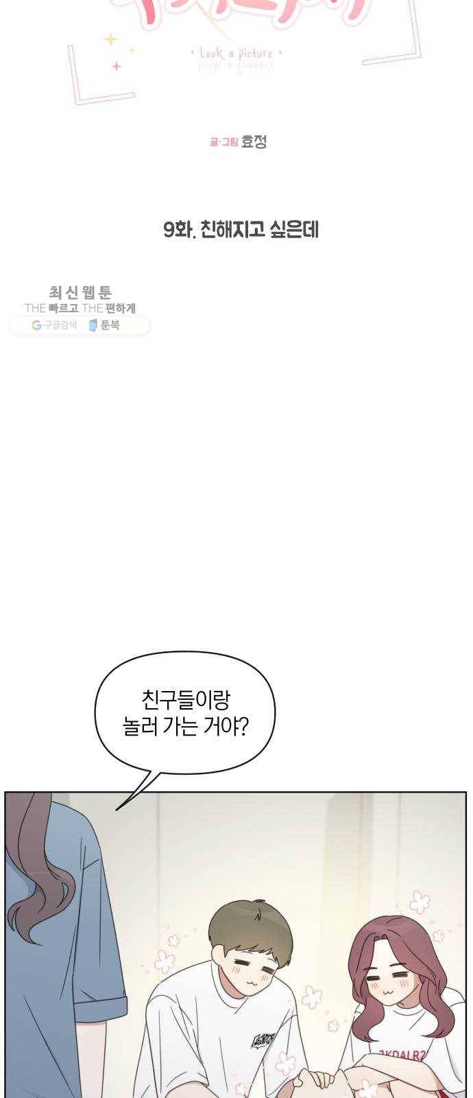 루커피쳐 9화. 친해지고 싶은데 10