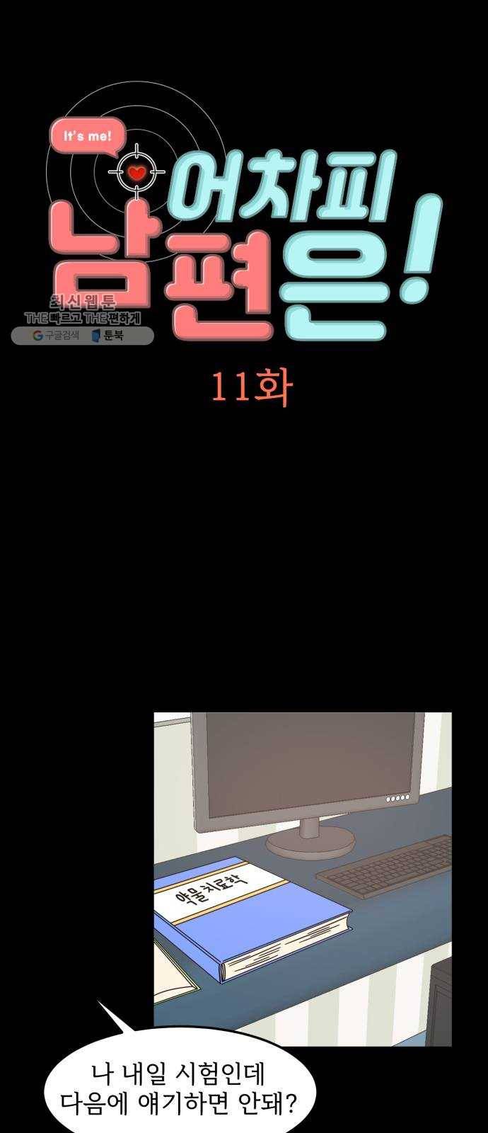 어차피 남편은! 11화 4