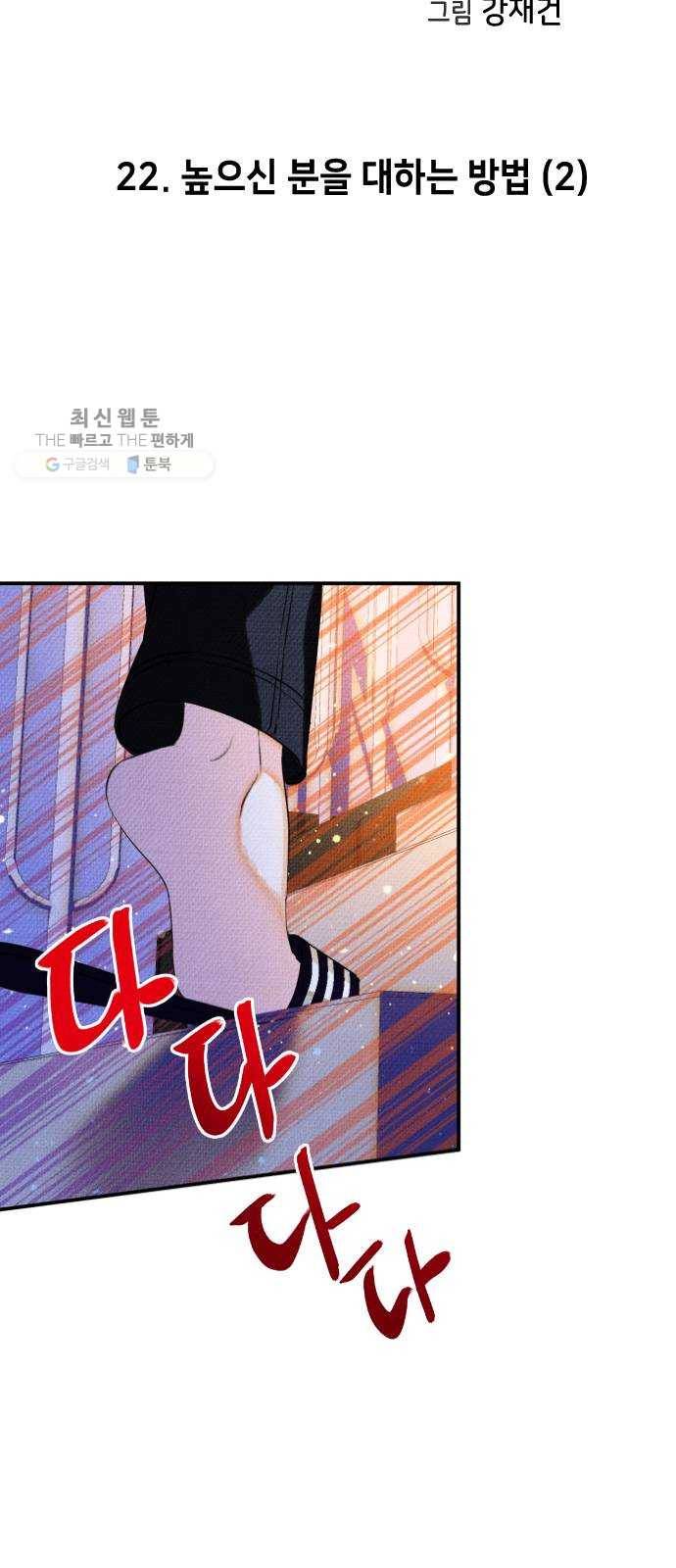 자취방 신선들 22. 높으신 분을 대하는 방법 (2) 2