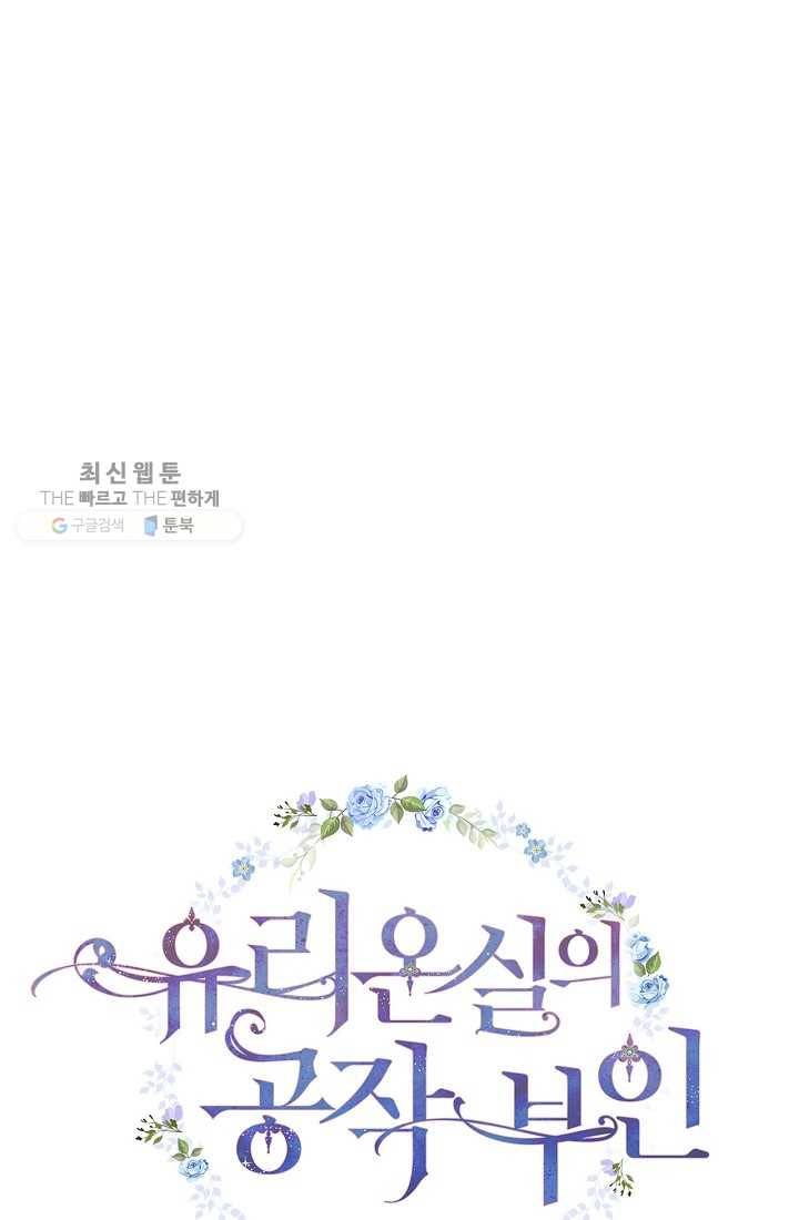 유리온실의 공작 부인 20화 9