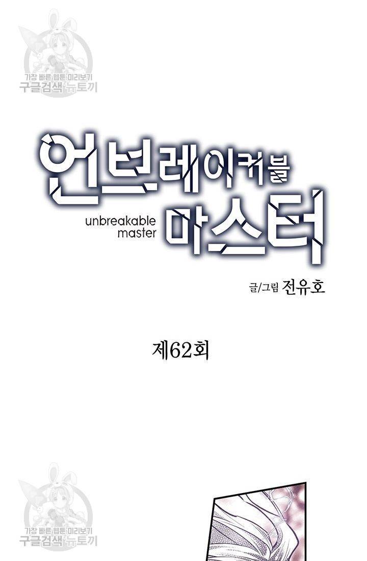 언브레이커블 마스터 63화 2