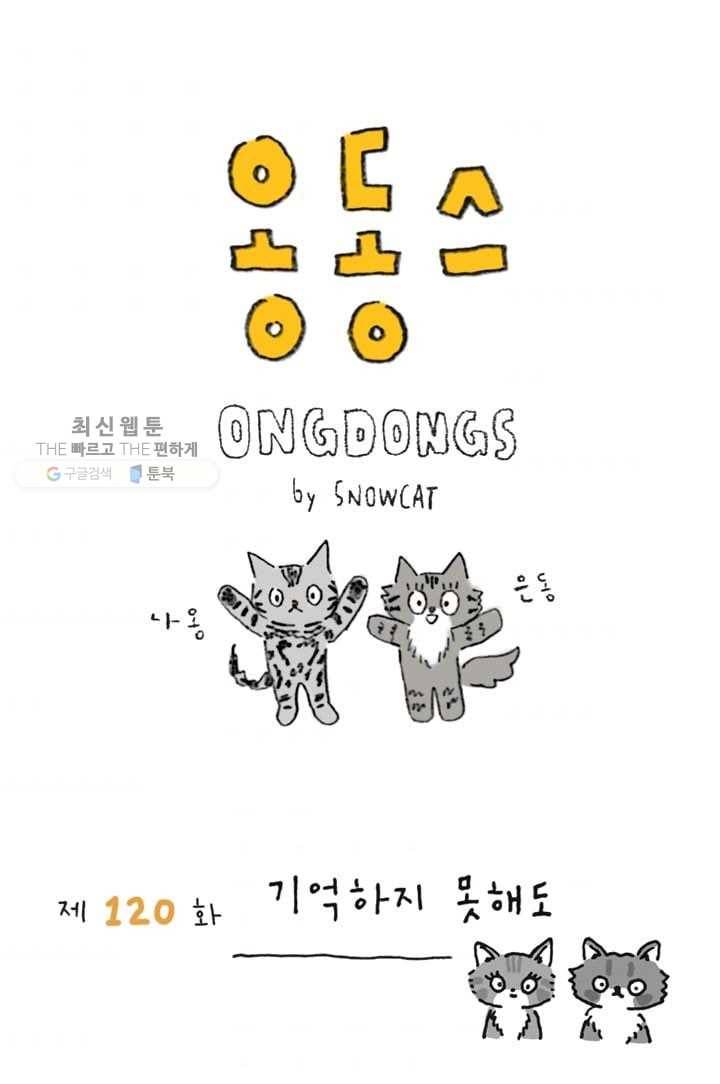 은동은동+옹동스 120화. 기억하지 못해도 1