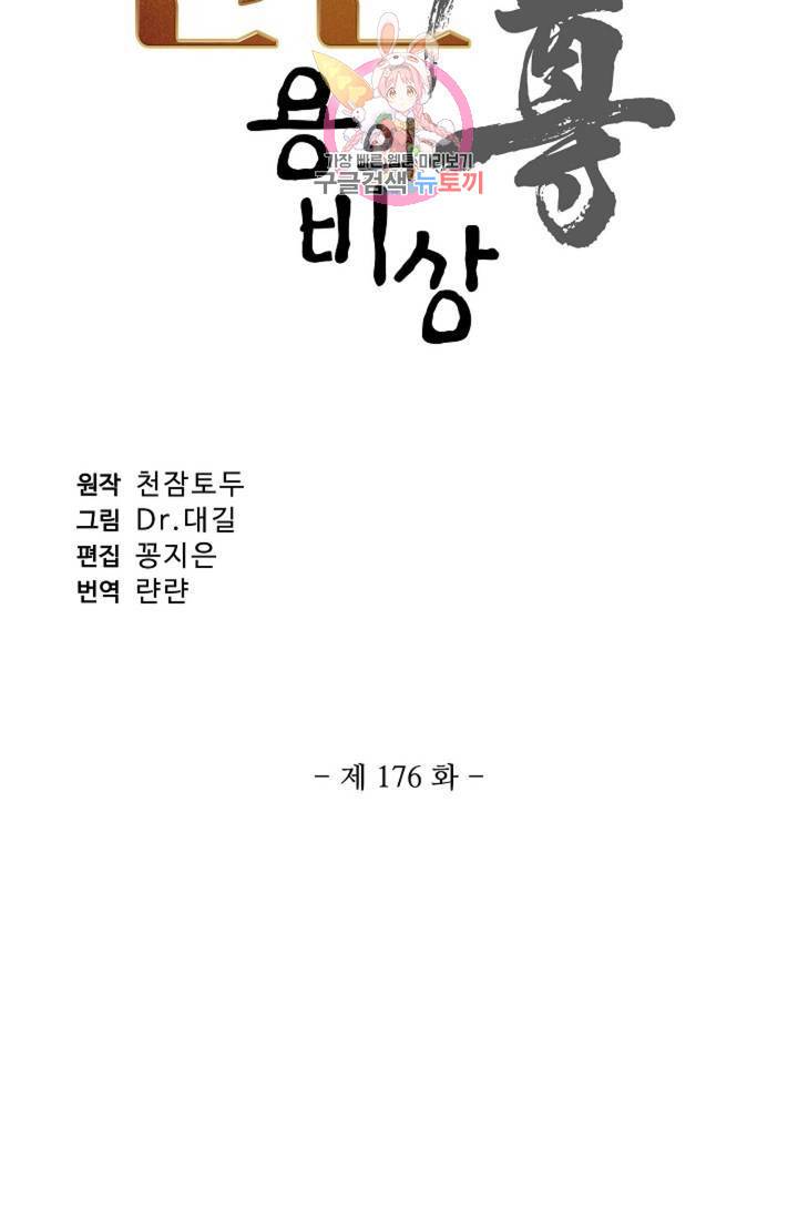 원존: 용의 비상 176화 5