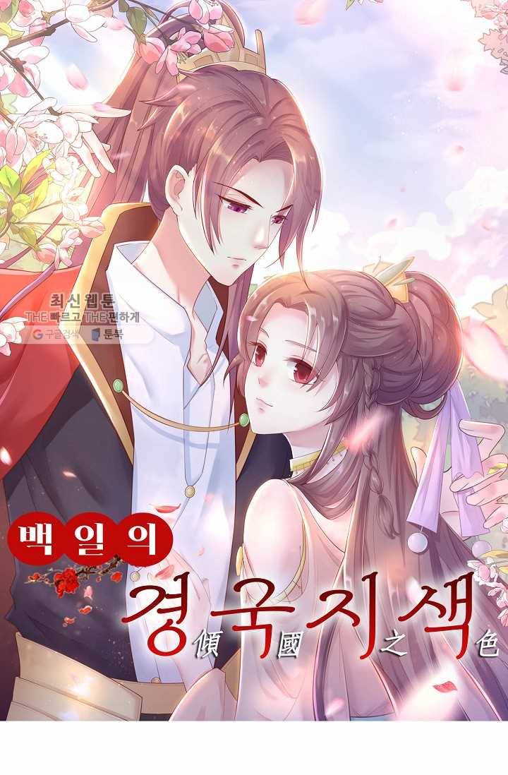 100일의 경국지색 17화 1