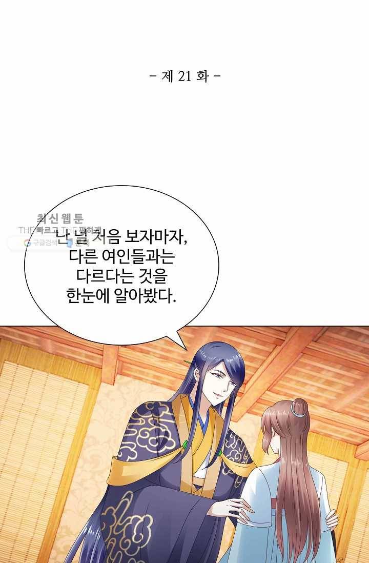 100일의 경국지색 21화 2