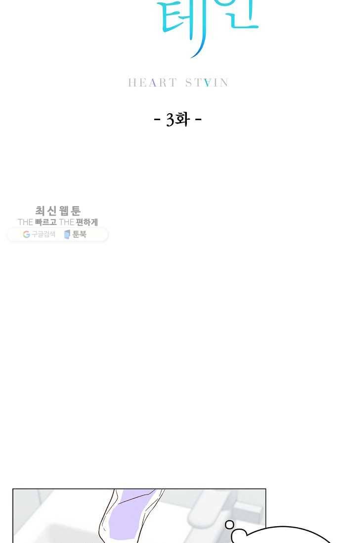 하트 스테인 3화 5