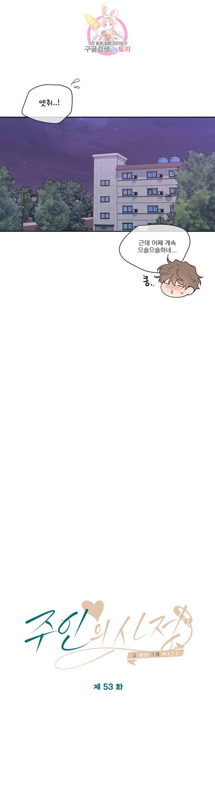 주인의 사정 53화 6