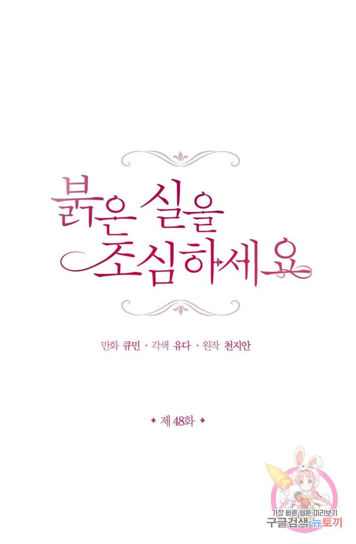 붉은 실을 조심하세요 48화 1