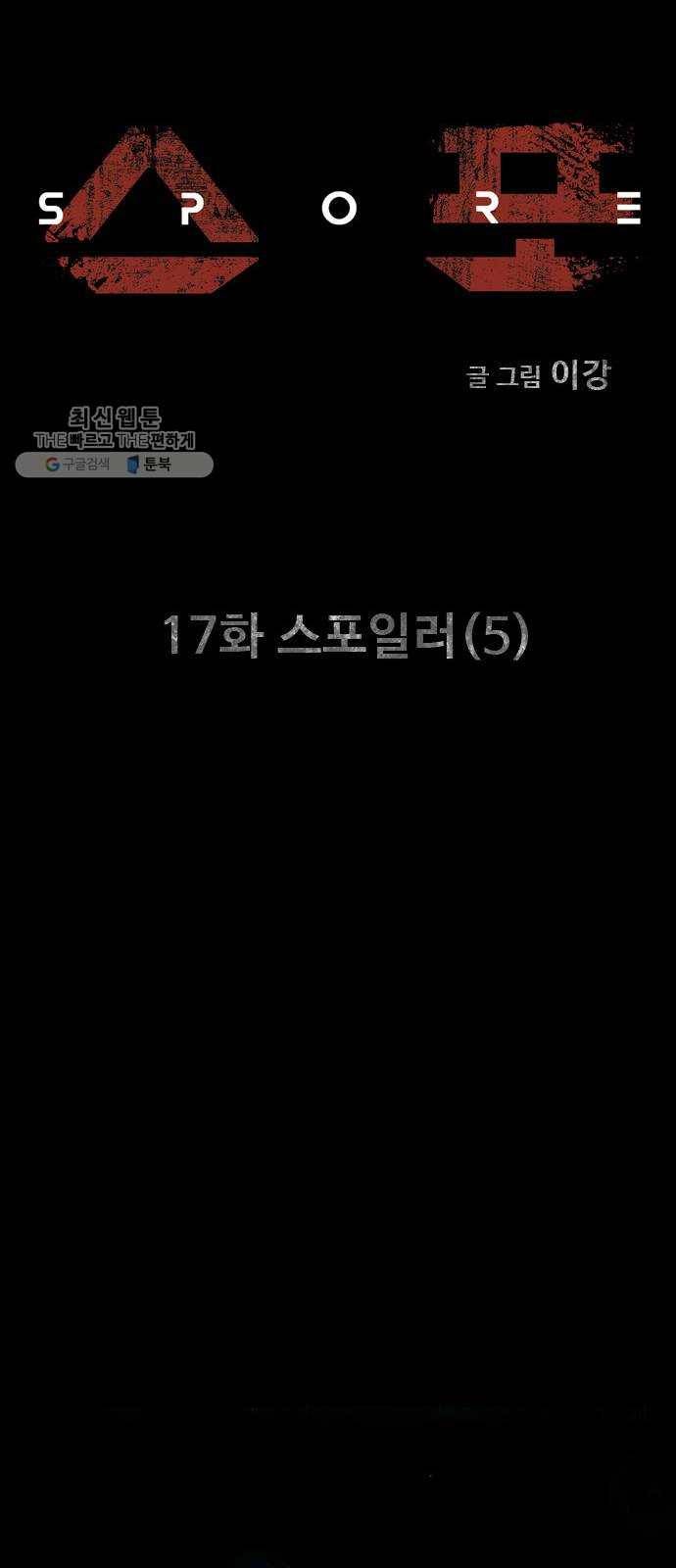 스포 17화 스포일러(5) 8