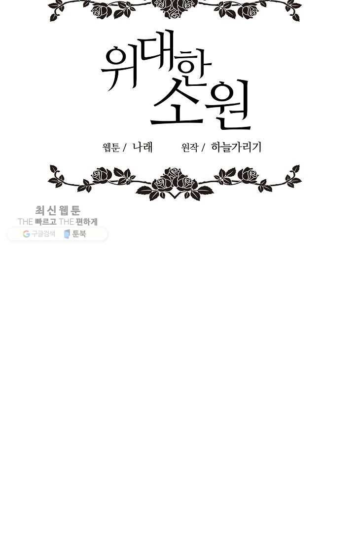 위대한 소원 88화 22