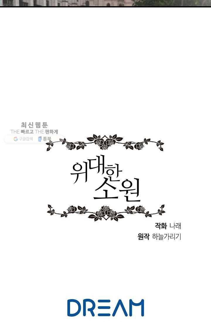 위대한 소원 88화 85