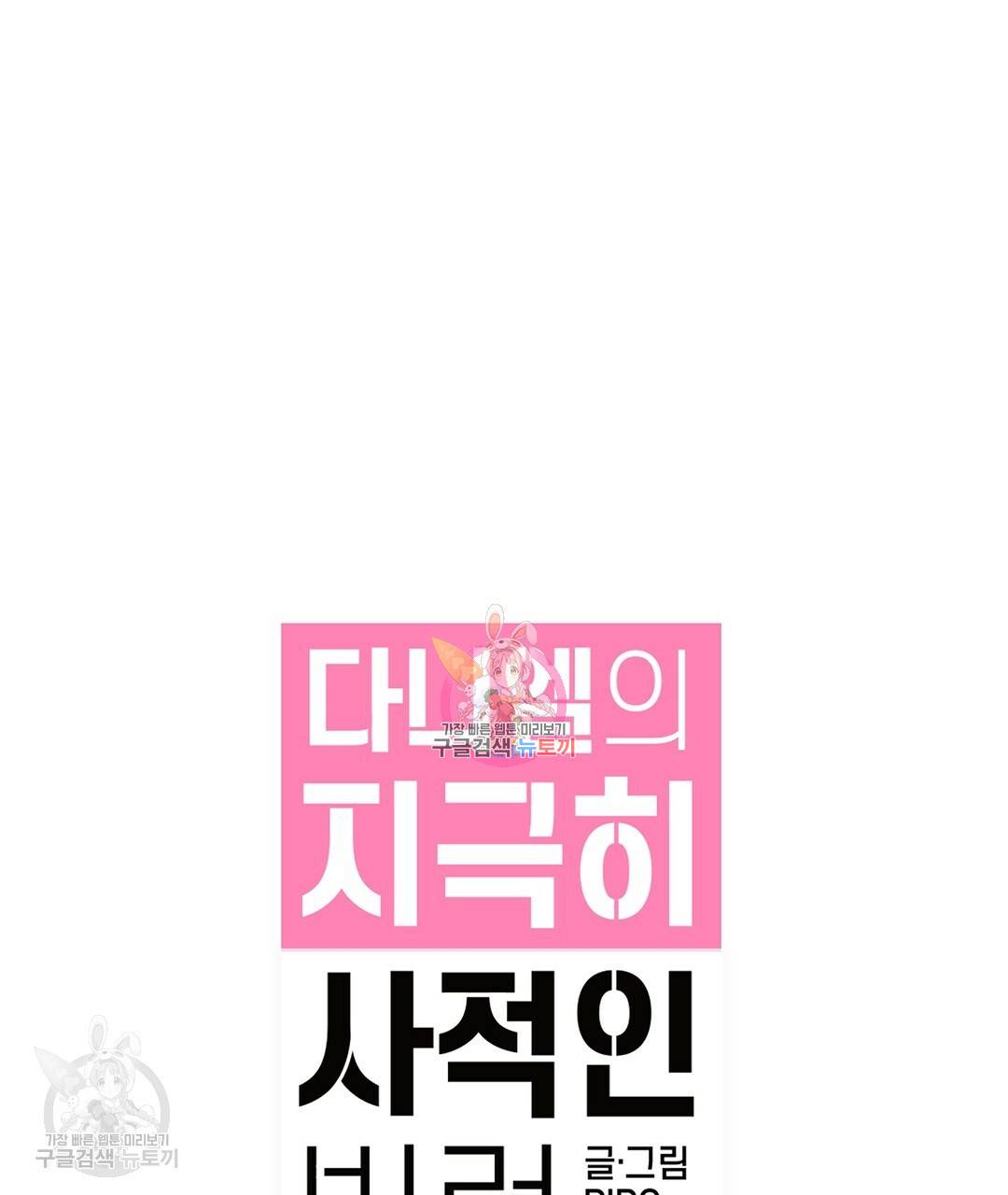 다니엘의 지극히 사적인 빌런 23화 1