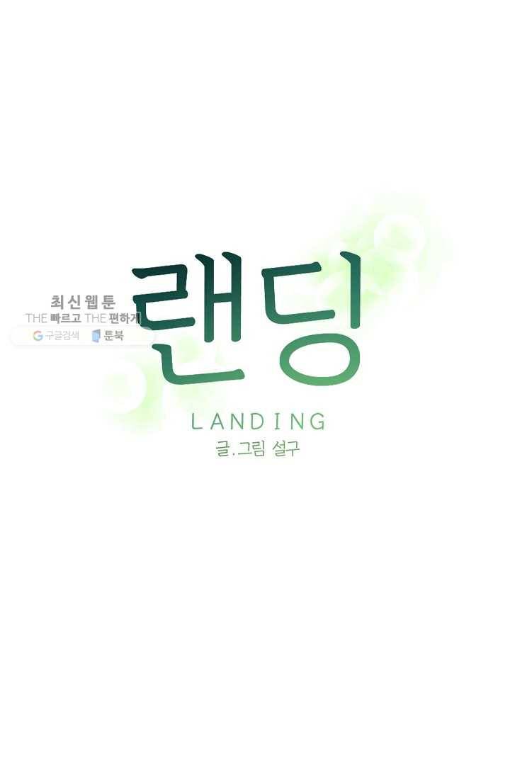 랜딩 23화 7