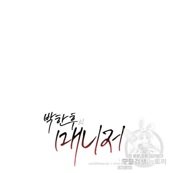박한후의 매니저 24화 6