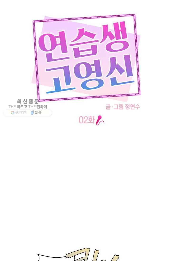 연습생 고영신 2화 14