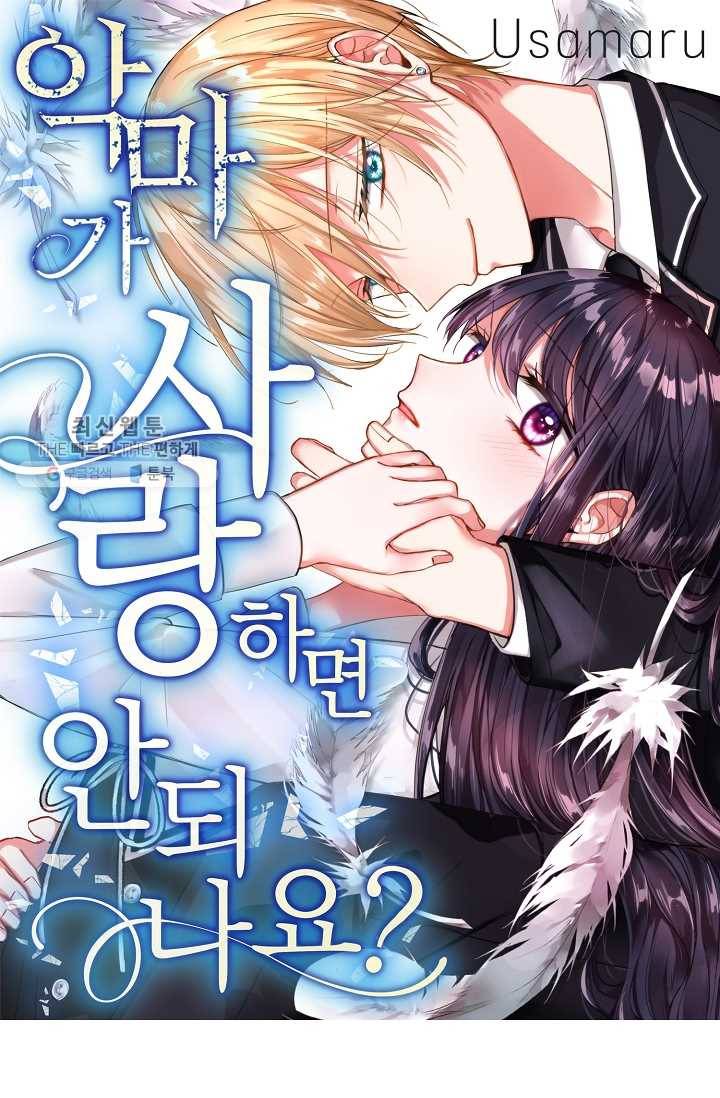 악마가 사랑하면 안되나요? 3화 1