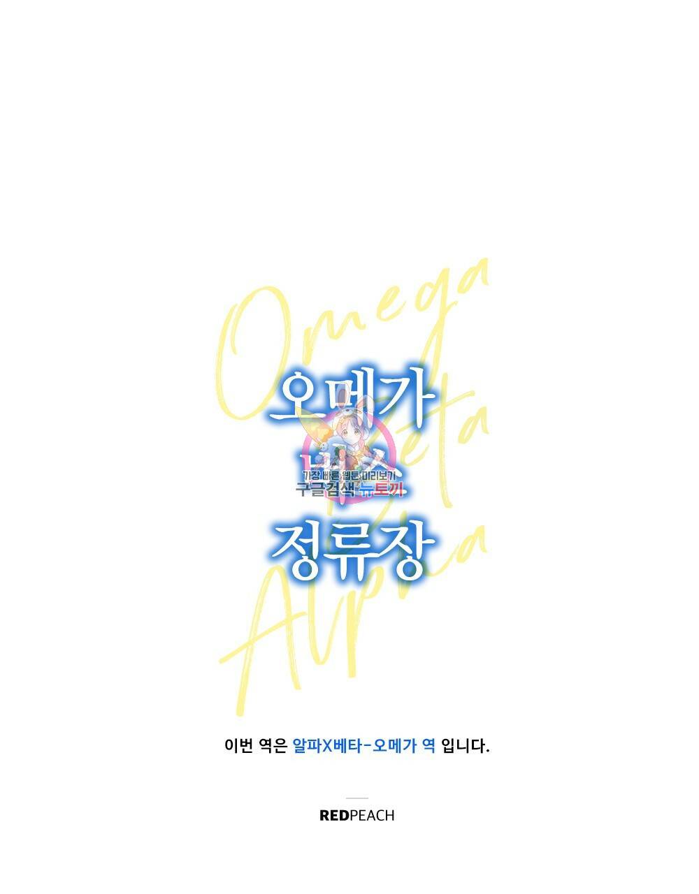 오메가 버스 정류장 2화 1