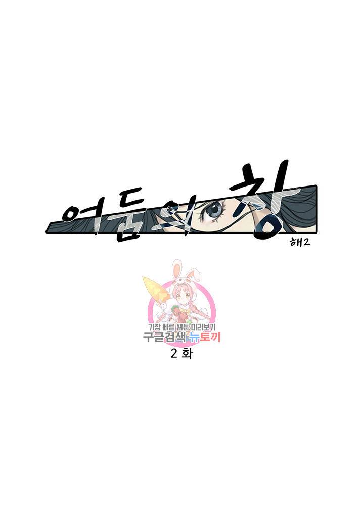 어둠의 창 2화 1
